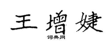 袁強王增婕楷書個性簽名怎么寫