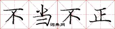 龐中華不當不正楷書怎么寫