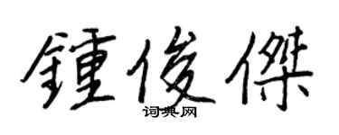 王正良鍾俊傑行書個性簽名怎么寫