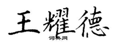 丁謙王耀德楷書個性簽名怎么寫