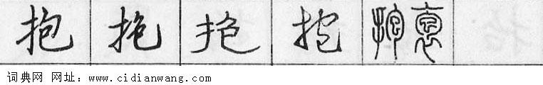 鋼筆字典