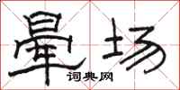 駱恆光暈場隸書怎么寫