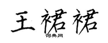 何伯昌王裙裙楷書個性簽名怎么寫