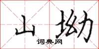 田英章山坳楷書怎么寫