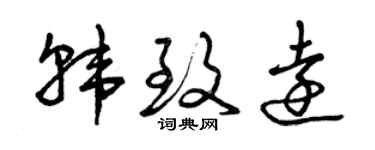 曾慶福韓致遠草書個性簽名怎么寫