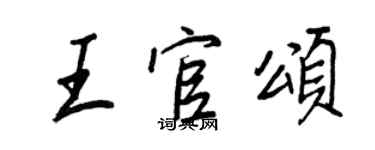 王正良王官頌行書個性簽名怎么寫
