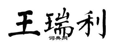 翁闓運王瑞利楷書個性簽名怎么寫