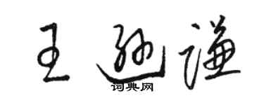 駱恆光王遜謙草書個性簽名怎么寫