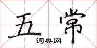 侯登峰五常楷書怎么寫