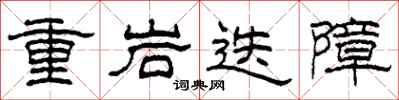 柯春海重岩迭障隸書怎么寫