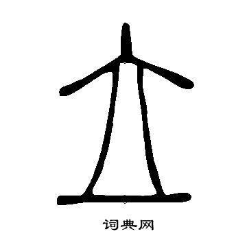 說文解字寫的立