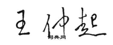 駱恆光王仲起草書個性簽名怎么寫