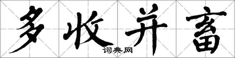 翁闓運多收並畜楷書怎么寫