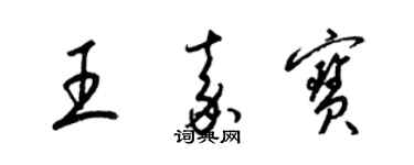梁錦英王嘉寶草書個性簽名怎么寫