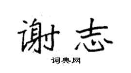 袁強謝志楷書個性簽名怎么寫