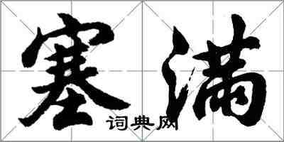 胡問遂塞滿行書怎么寫