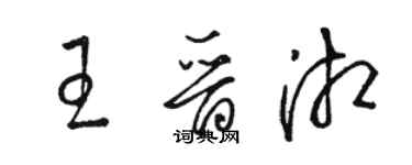 駱恆光王晉湘草書個性簽名怎么寫