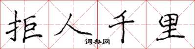 侯登峰拒人千里楷書怎么寫