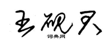 朱錫榮王硯君草書個性簽名怎么寫