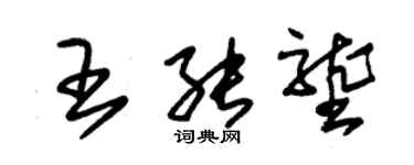 朱錫榮王能壟草書個性簽名怎么寫