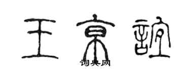 陳聲遠王京誼篆書個性簽名怎么寫