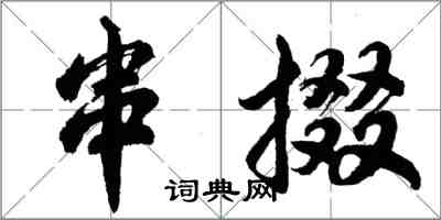 胡問遂串掇行書怎么寫