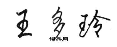 駱恆光王多玲行書個性簽名怎么寫