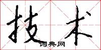 技術怎么寫好看