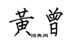 何伯昌黃曾楷書個性簽名怎么寫