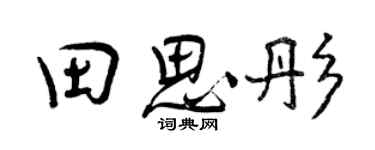 曾慶福田思彤行書個性簽名怎么寫