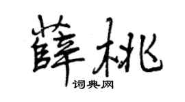 曾慶福薛桃行書個性簽名怎么寫