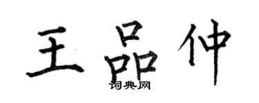 何伯昌王品仲楷書個性簽名怎么寫