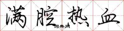 荊霄鵬滿腔熱血行書怎么寫