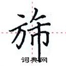 唱草書怎么寫好看_唱硬筆草書書法_唱鋼筆草書字帖