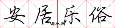 荊霄鵬安居樂俗行書怎么寫