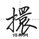 田英章寫的硬筆行書擐