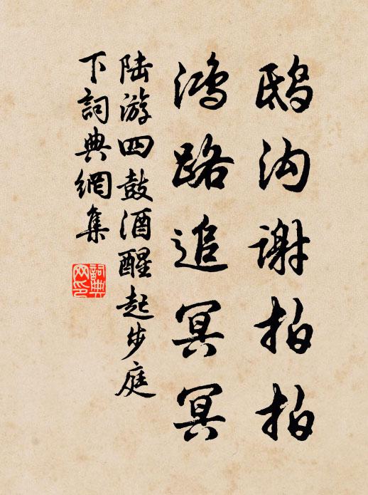 三千稚翠繞池亭，他日摩挲考歲星 詩詞名句