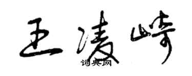 曾慶福王凌崎草書個性簽名怎么寫