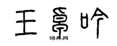 曾慶福王卓吟篆書個性簽名怎么寫