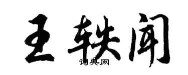 胡問遂王軼聞行書個性簽名怎么寫