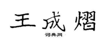 袁強王成熠楷書個性簽名怎么寫
