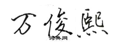 駱恆光萬俊熙行書個性簽名怎么寫