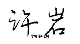 曾慶福許岩行書個性簽名怎么寫