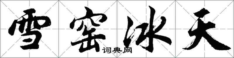 胡問遂雪窯冰天行書怎么寫
