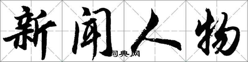 胡問遂新聞人物行書怎么寫