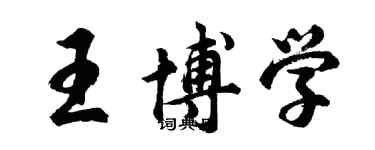 胡問遂王博學行書個性簽名怎么寫