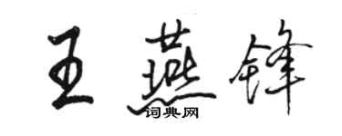 駱恆光王燕鋒行書個性簽名怎么寫