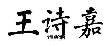 翁闓運王詩嘉楷書個性簽名怎么寫