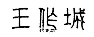曾慶福王作城篆書個性簽名怎么寫