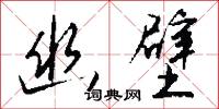 幽蔚的意思_幽蔚的解釋_國語詞典